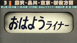 【2019年秋収録】〈JR東海道線〉茅ヶ崎駅３番線 ライナー放送集＋発車メロディー「JR-SH6」[遅延放送有り]