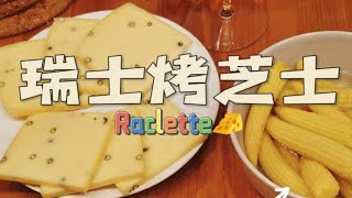 美食荒漠中的绿洲：瑞士烤芝士！An oasis in a food desert: Swiss grilled cheese！