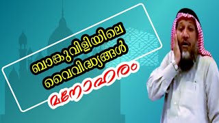 ബാങ്ക് വിളിയിലെ വൈവിദ്ധ്യങ്ങൾ