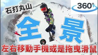 【360°VR】彷彿自己在滑雪？一起體驗石打丸山滑雪場360度全景滑雪吧！《阿倫360影像》