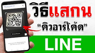 สแกนคิวอาร์โค้ด line | BenzTech