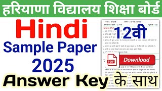 HBSE 12th Hindi Sample Paper 2025 | HBSE Class 12 Hindi Model Paper 2025 Answer | Haryana Board