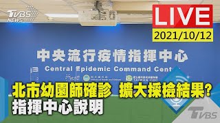 【LIVE直播】北市幼園師確診 擴大採檢結果? 指揮中心說明 少康戰情室20211012