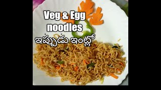 Veg,Egg noodles  ఇక ఇంట్లోనే