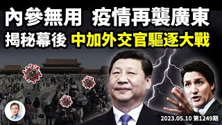 內參不靈？五月中國疫情或再迎高峰，你要學會一件事！中加互逐外交官，內情很複雜（文昭談古論今20230510第1249期）