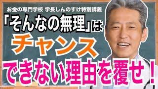 【人はできない理由を考える天才】これを知らないから否定されて諦める！夢を実現できる方法とは（字幕あり）