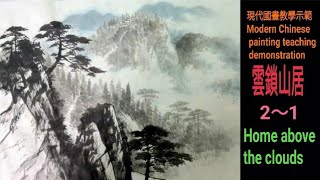 雲鎖山居{2-1}수묵화 चित्रकारी।Chinese brush painting 國畫山水-花鳥·水墨畫·墨彩画·陈铭显 陳銘顯Chen Ming-Hsien現代國畫影音教學