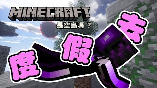 好像爽過頭了?  | 是空島嗎？02 | Minecraft生存