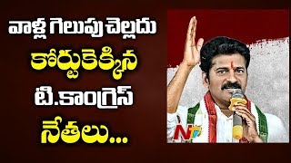 T-Congress Leaders Approaches High Court Claiming That TRS Won by Violating Election Code | NTV