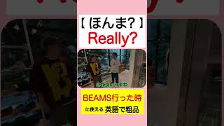 【BEAMSに行った時に使える英語】霜降り明星：粗品のチンチロ・パチンコ・競馬好き集まれ！［粗品YouTube切り抜き］#shorts