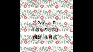 【朗読】竹久夢二　作「最初の悲哀」　朗読：如月凛