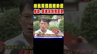 綠批黃國昌暗助藍 他嗆:民進黨別像巨嬰｜TVBS新聞 @TVBSNEWS02