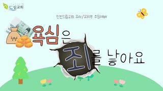 인천드림교회 20220821 유아유치부 주일예배 2부