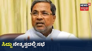 Congress ಪರಿಷತ್ ಸದಸ್ಯರ ಸಭೆ ಆರಂಭ; ಸಭಾಪತಿ ವಿರುದ್ಧ ಅವಿಶ್ವಾಸ ಸಮರ