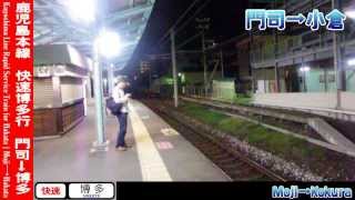 【HD車窓】鹿児島本線快速博多行 1/3 門司～小倉 Kagoshima Line Rapid for Hakata①Moji～Kokura