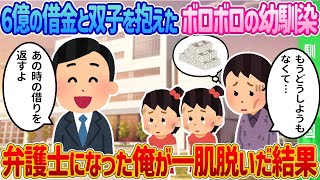 6億の借金と双子を抱えたボロボロの幼馴染→弁護士になった俺が一肌脱いだ結果【2ch馴れ初め】【感動する話】