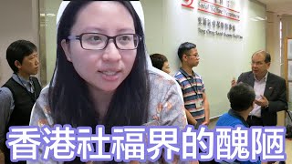 香港社福界的醜陋與home schooling｜陳怡 ChanYee