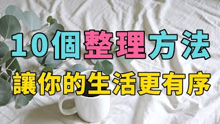 10個實用整理方法，打造更有秩序的生活