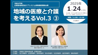 令和６年度地域包括ケアシステム関係機関連絡会議「地域の医療と介護を考えるトップセミナーVol.3」③