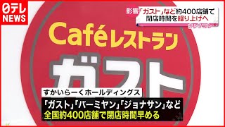 【すかいらーくHD】「ガスト」など約400店舗  閉店時間を繰り上げへ