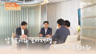 [ 3부 ] 압축도시와 도시재생.. 지역에 주목하자 | 지역생존 프로젝트 – 우리고향, 안녕하십니까? | MBC충북