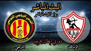 بث مباشر مباراة الزمالك المصري ضد الترجي التونسي بدون تقطيع