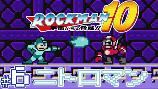 【実況プレイ】ロックマン10 宇宙からの脅威!! #6『ニトロマン』