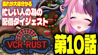 【VCR RUST 第10話】忙しい人の為の流れが大体わかる配信ダイジェスト【天鬼ぷるる切り抜き】