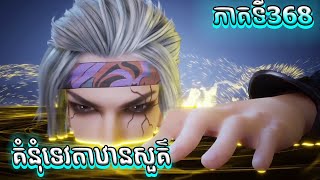 គំនុំទេវតាឋានសួគ៌ ភាគទី368