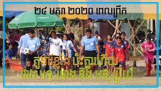 គូកីឡាការិនីខ្លាំង ប៉ះគ្នាហើយ អនុ.មោង vs អនុ.ប្រិយ៍ ព្រឹកថ្ងៃទី៣នៃការប្រកួតកីឡាបាល់ទាត់ស្រុកស្រីស្នំ