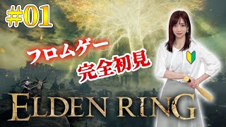 #01【 ELDEN RING】フロムゲー完全初見で王になります【エルデンリング】※ネタバレ注意