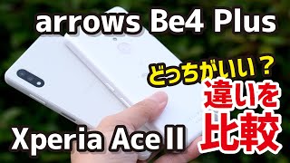 Xperia Ace Ⅱとarrows Be4 Plus、どっちがいい？画面の明るさ、動作速度、使いやすさを比較！