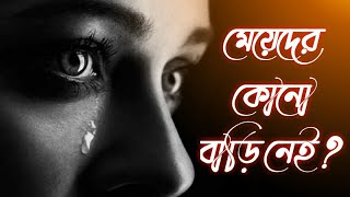 মেয়েদের কোনো বাড়ি নেই।। meyeder kono bari nei #baritakhujchi