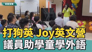 英語學習|關懷弱勢學童 議員啟動兒童暑期雙語教育營