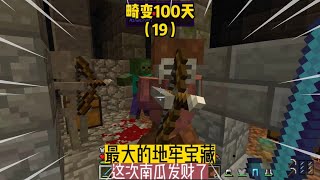 畸变100天（19）：最大的地牢宝藏，南瓜这次发财了 #我的世界 #MC #Minecraft