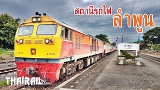 เที่ยวชมสถานีรถไฟลำพูน เสน่ห์แห่งทางรถไฟสายเหนือ