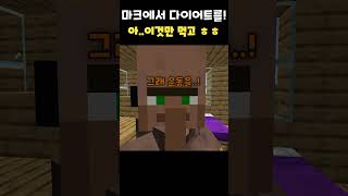 마크에서 다이어트를! 아 이것만 먹고 ㅎㅎ #minecraft #마인크래프트 #병맛