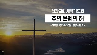 [2021.01.10] 새벽기도회 | 주의 은혜의 해 | 김성숙 전도사 | #신안교회