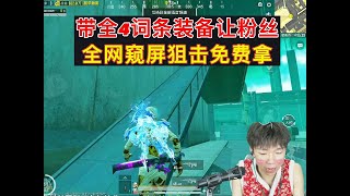 带全4词条装备让粉丝全网窥屏狙击免费拿#pubg地铁逃生 #pubg #和平精英 #地铁逃生 #地铁逃生挑战任务