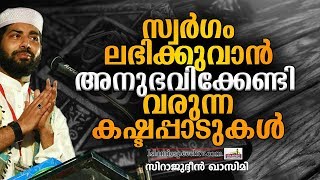 സ്വർഗ്ഗം ലഭിക്കാൻ ആഗ്രഹിക്കുന്നവരോട് | SUPER ISLAMIC SPEECH IN MALAYALAM | SIRAJUDHEEN QASIMI