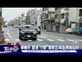 工作人員喝醉了 台南學甲「扭曲」黃色標線路段 路人看嘸 ｜tvbs新聞 @tvbsnews02