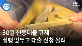 30일 신용대출 규제 실행 앞두고 대출 신청 몰려 / YTN 사이언스