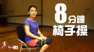 【女人進階】8分鐘椅子操