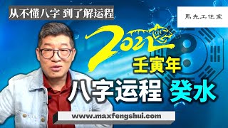 【字幕】2022年壬寅年水命劫财重！这财是怎么破的，详解需要注意什么？八字运程癸水篇（下）