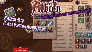 #Albion Безпечні данжі 4.3 ,що вони дають,чи це вигідно? Огляд для новачків.