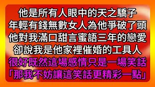 【有聲完結故事】他是所有人眼中的天之驕子年輕有錢無數女人為他爭破了頭他對我滿口甜言蜜語三年的戀愛卻說我是他家裡催婚的工具人很好既然這場感情只是一場笑話」| #為人處世#生活經驗#情感故事#養老