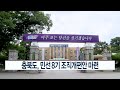 ccs충북방송_11월 9일_충북도 민선 8기 조직개편안 마련