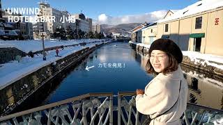 【北海道旅行】「小樽運河」までお散歩【ホテル UNWIND HOTEL\u0026BAR 小樽】#5 #Shorts