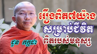 រឿងពិត៧យ៉ាងសម្រាប់ជីវិតពិតរបស់មនុស្ស​  - ​ ទេសនាដោយ ជួន កក្កដា - Choun Kakada2023