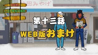 第十三話【WEB版おまけ】